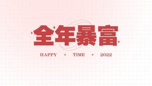 全年暴富