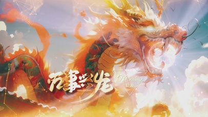 龍年大吉の錦龍賀年