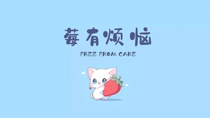 莓有烦恼