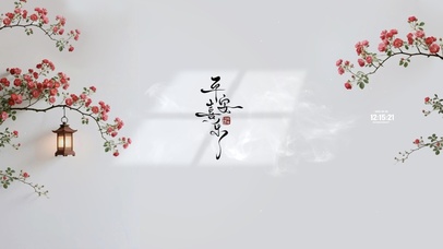 平安喜乐 护眼治愈