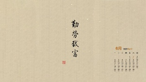古色古香勤劳致富