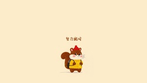 努力搬砖小松鼠