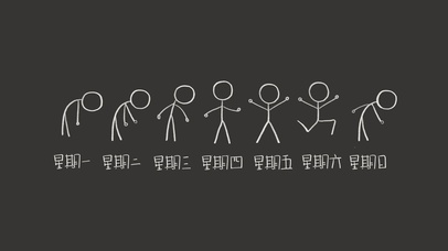 火柴人一周心情