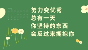 努力变优秀