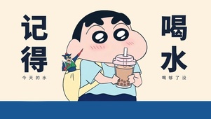 记得喝水