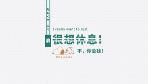 很想休息