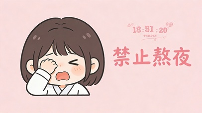 禁止熬夜