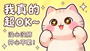 我真的超ok