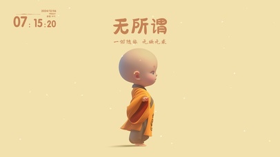 打工人：无所谓 