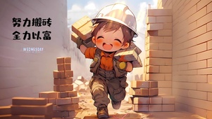 努力搬砖