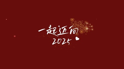 一起迈向2025
