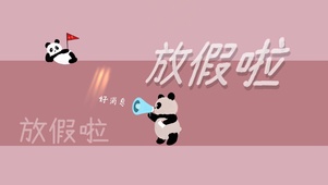 十月 开心放假 熊猫文字