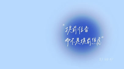 提前准备，而不是提前焦虑