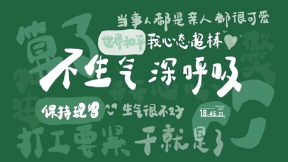 保持理智 不生气 深呼吸