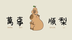 万事顺梨