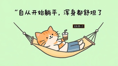 躺平后浑身都舒坦了