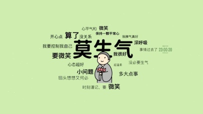 莫生气 控制情绪