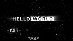 你好世界