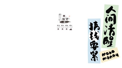 4K人间清醒  搞钱要紧