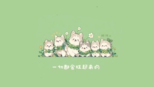 一切都会旺起来的