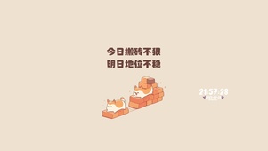 今天搬砖不狠，明天地位不稳