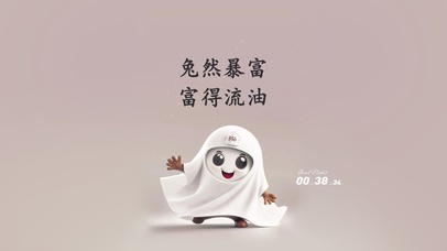 2023 富得流油