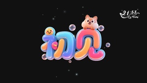 初见
