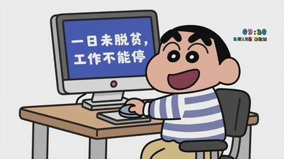 一日未脱贫，工作不能停1