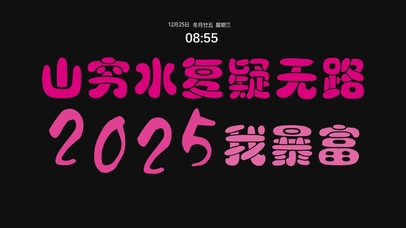 2025我暴富
