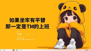 上班如同坐牢