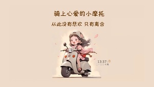 心爱的小摩托