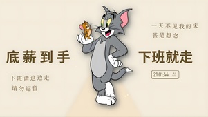 底薪到手 下班就走