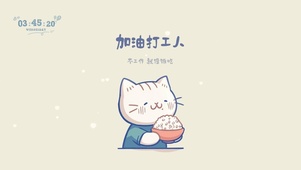 加油打工人