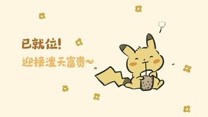 迎接富贵
