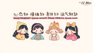心情好运气好