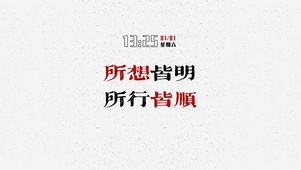 所想皆明所行皆顺（含真实时间）