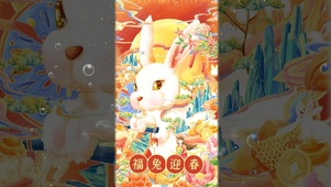 福兔迎春
