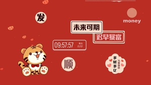 4K虎年多财多亿暴富打工人