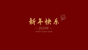 2024新年快乐