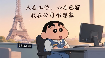 人在工位，心在巴黎