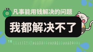 打工人之没钱