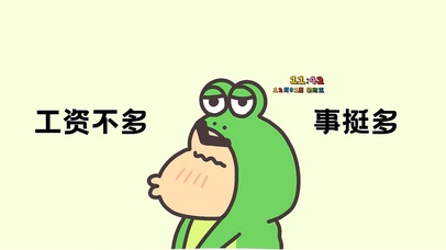 工资不多 事挺多