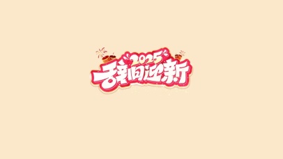 2025辞旧迎新