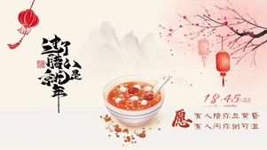 过了腊八就是年