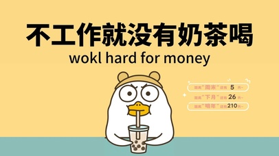 打工人系列（不工作没有奶茶喝）
