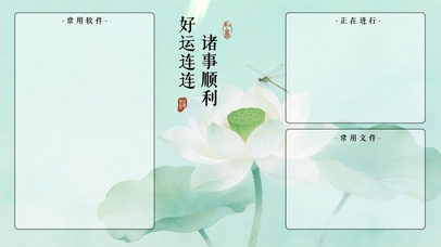 好运连连，诸事顺利分区桌面