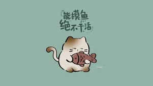 摸鱼喵