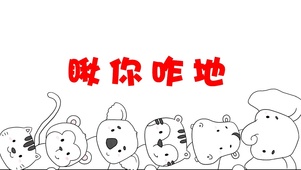 瞅你咋地