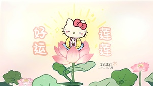 好运莲莲