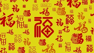 新年福字大全